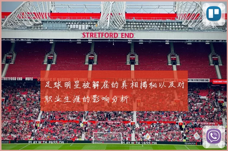 足球明星被解雇的真相揭秘以及对职业生涯的影响分析