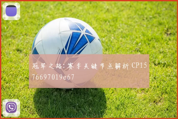 冠军之路:赛季关键节点解析 CP1576697019e67