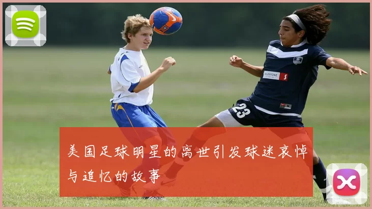 美国足球明星的离世引发球迷哀悼与追忆的故事