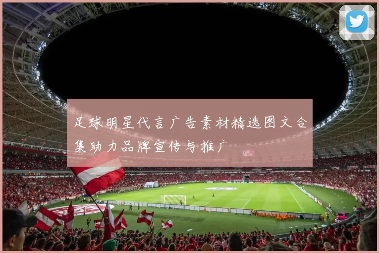 足球明星代言广告素材精选图文合集助力品牌宣传与推广