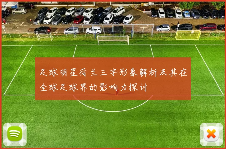 足球明星荷兰三字形象解析及其在全球足球界的影响力探讨
