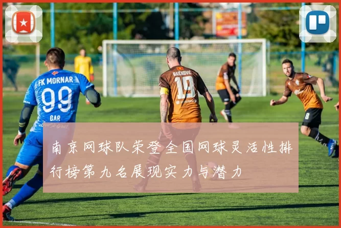 南京网球队荣登全国网球灵活性排行榜第九名展现实力与潜力