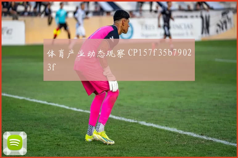 体育产业动态观察 CP157f35b79023f