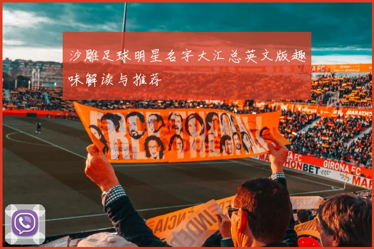 沙雕足球明星名字大汇总英文版趣味解读与推荐