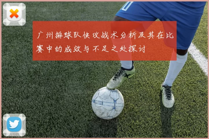 广州排球队快攻战术分析及其在比赛中的成效与不足之处探讨
