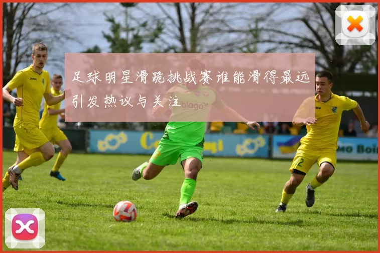 足球明星滑跪挑战赛谁能滑得最远引发热议与关注