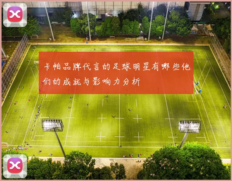 卡帕品牌代言的足球明星有哪些他们的成就与影响力分析