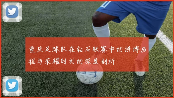 重庆足球队在钻石联赛中的拼搏历程与荣耀时刻的深度剖析