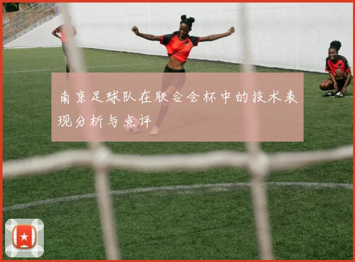 南京足球队在联合会杯中的技术表现分析与点评