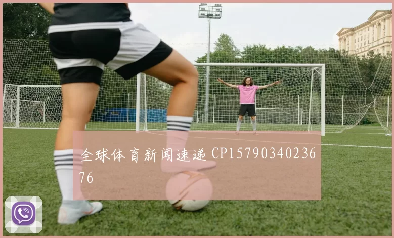 全球体育新闻速递 CP1579034023676