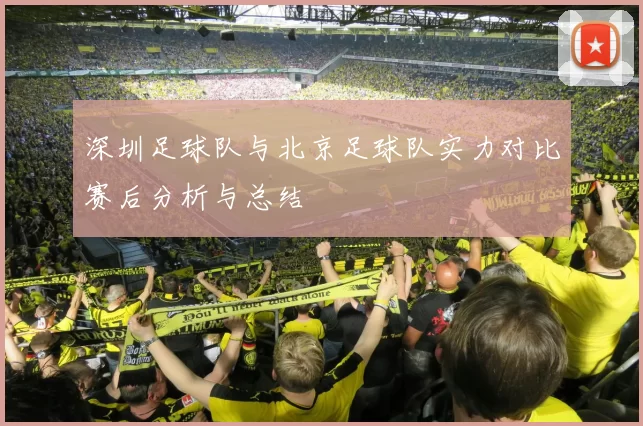 深圳足球队与北京足球队实力对比赛后分析与总结