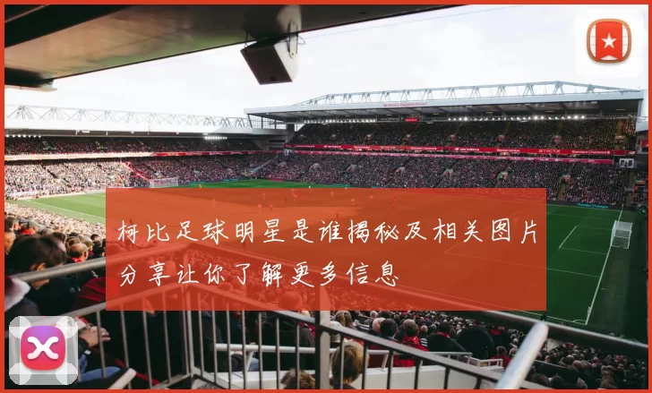 柯比足球明星是谁揭秘及相关图片分享让你了解更多信息