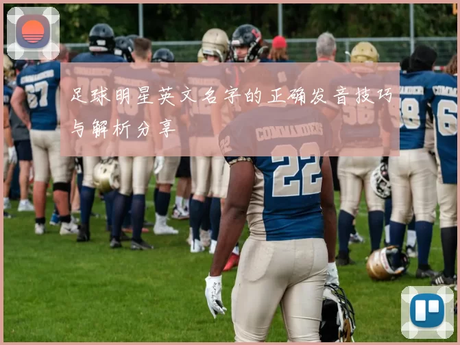 足球明星英文名字的正确发音技巧与解析分享