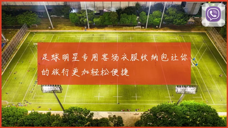 足球明星专用客场衣服收纳包让你的旅行更加轻松便捷