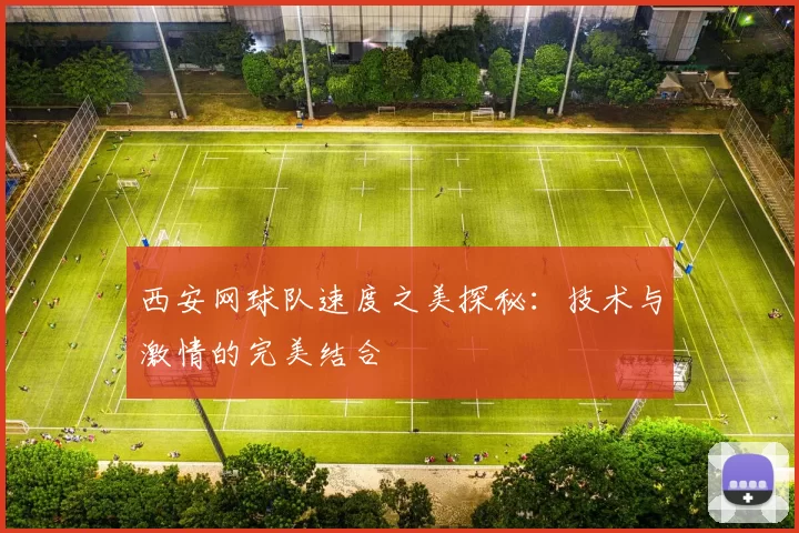 西安网球队速度之美探秘：技术与激情的完美结合