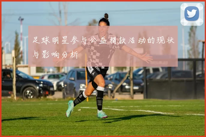 足球明星参与公益捐款活动的现状与影响分析