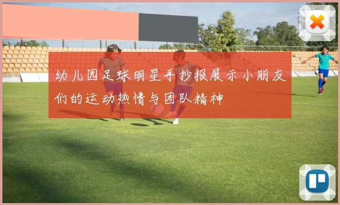 幼儿园足球明星手抄报展示小朋友们的运动热情与团队精神