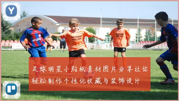 足球明星小贴纸素材图片分享让你轻松制作个性化收藏与装饰设计
