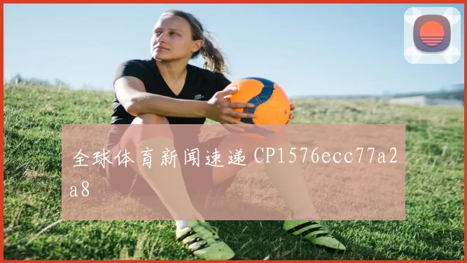 全球体育新闻速递 CP1576ecc77a2a8