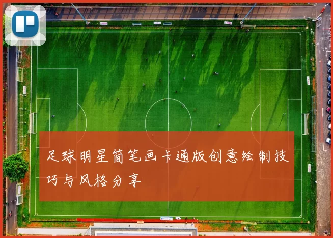 足球明星简笔画卡通版创意绘制技巧与风格分享