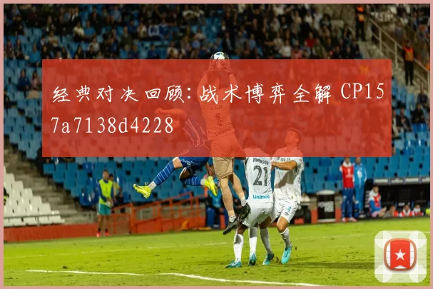 经典对决回顾:战术博弈全解 CP157a7138d4228