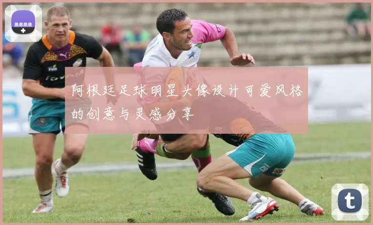 阿根廷足球明星头像设计可爱风格的创意与灵感分享