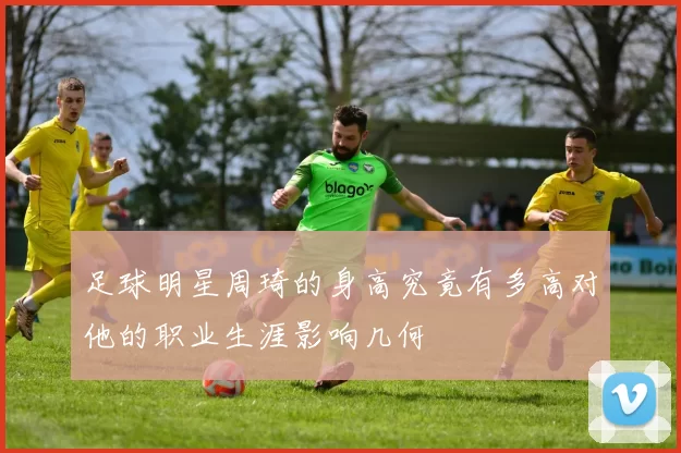 足球明星周琦的身高究竟有多高对他的职业生涯影响几何